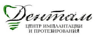 Центр имплантации и протезирования Денталь