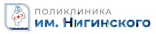 Консультативно-диагностическая поликлиника  им. Нигинского
