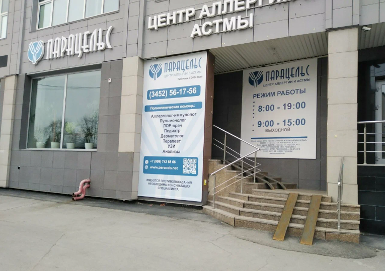 Центр аллергии и астмы Парацельс