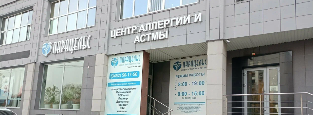Центр аллергии и астмы Парацельс