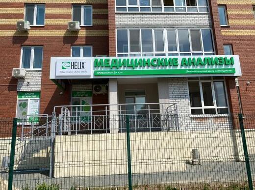 Диагностический центр Хеликс на Дмитрия Менделеева