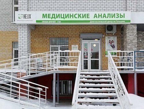 Диагностический центр Хеликс на Гольцова