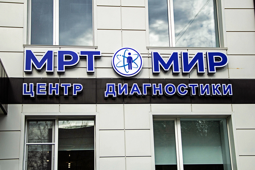 Диагностический центр МРТ Мир