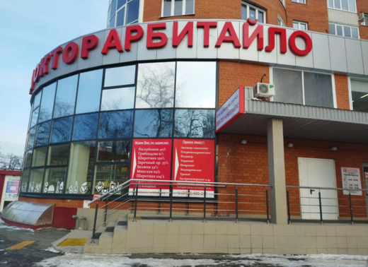 Доктор Арбитайло на Минской