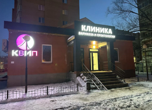 Клиника варикоза и проктологии
