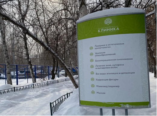 Косметологическая клиника на Мельникайте