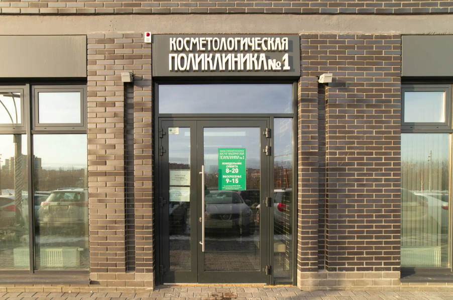 Косметологическая поликлиника №1 на Газовиков