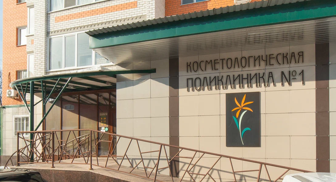 Косметологическая поликлиника №1 на Минской