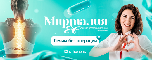 Центр восстановительной медицины Мирталия