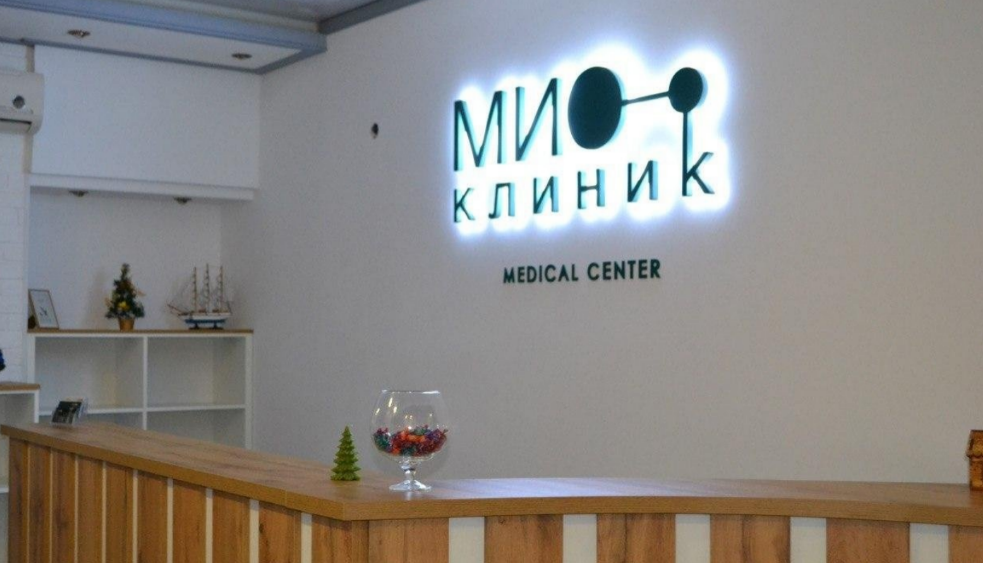 МиоКлиник