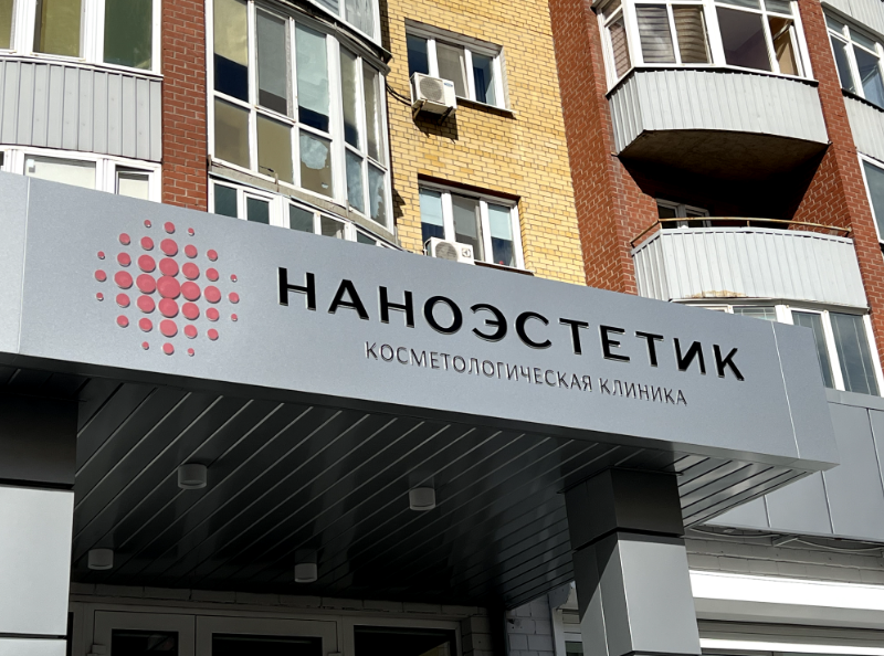 Наноэстетик