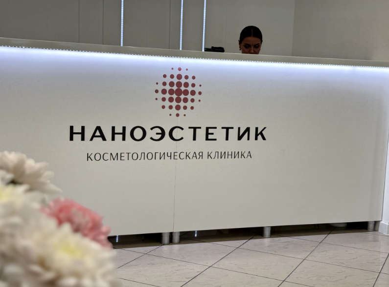 Наноэстетик