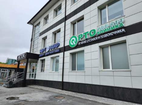 Медицинский центр Ортоклиника