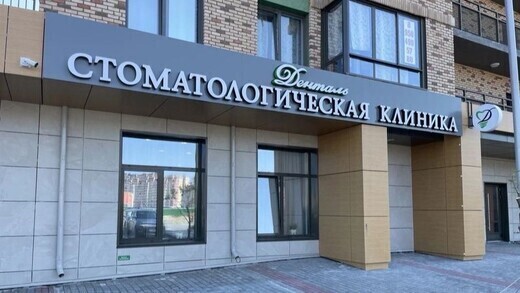 Стоматология Денталь на Фармана Салманова