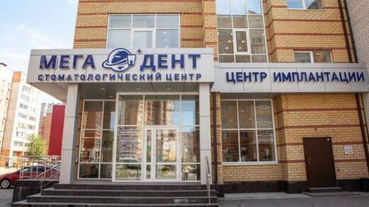 Стоматология Мега-Дент на Артамонова