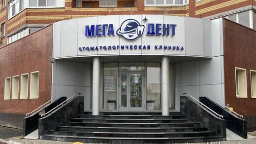 Стоматология Мега-Дент на Чернышевского