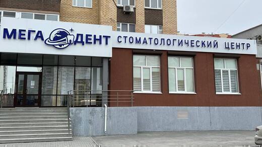 Стоматология Мега-Дент на Газовиков