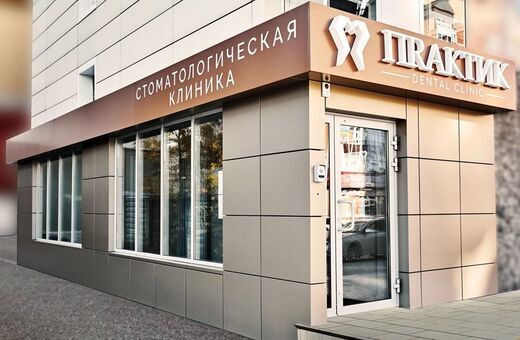 Стоматология Практик