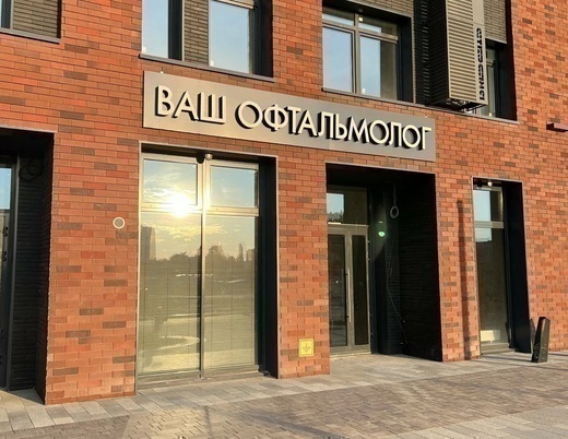 Ваш офтальмолог